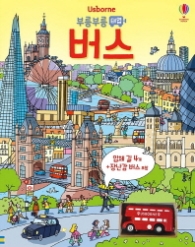 부릉부릉 태엽 버스 (보드북)